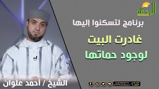 غادرت البيت لوجود حماتها برنامج لتسكنوا اليها فضيلة الشيخ أحمد علوان