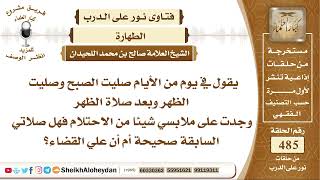 6059 - حكم تذكر أنه صلى صلاة بغير طهارة؟ - نور على الدرب image