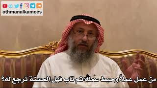 441 - من عمل عملاً وحبط عمله ثم تاب فهل الحسنة ترجع له؟ - عثمان الخميس