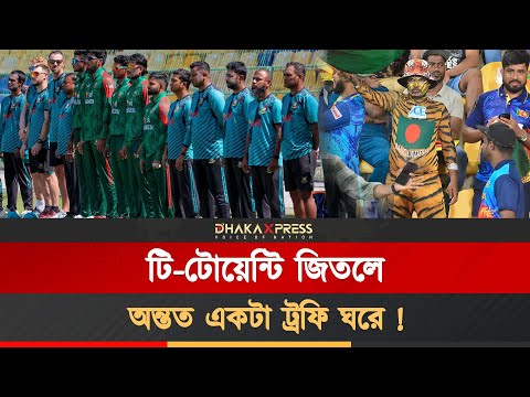 শ্রীলঙ্কা সফরে সম্মান ফেরানোর মিশনে বাংলাদেশ