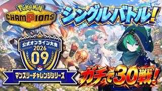 【マンスリー2026.09】ガチでシングル30戦やるまで寝れません！二日目【Pokémon Champions】