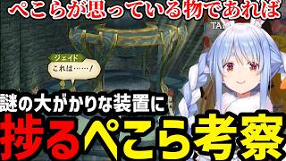 【テイルズ オブ ジ アビス＃06】謎の装置に違和感を覚えるぺこら【兎田ぺこら切り抜き】※ネタバレあり