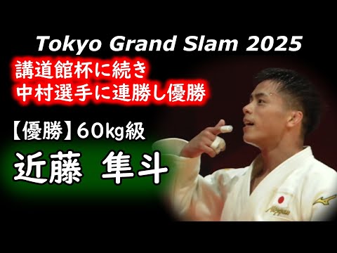 現時点60㎏級では最強かもしれない・近藤 隼斗選手　GS東京2025・60㎏級【優勝】