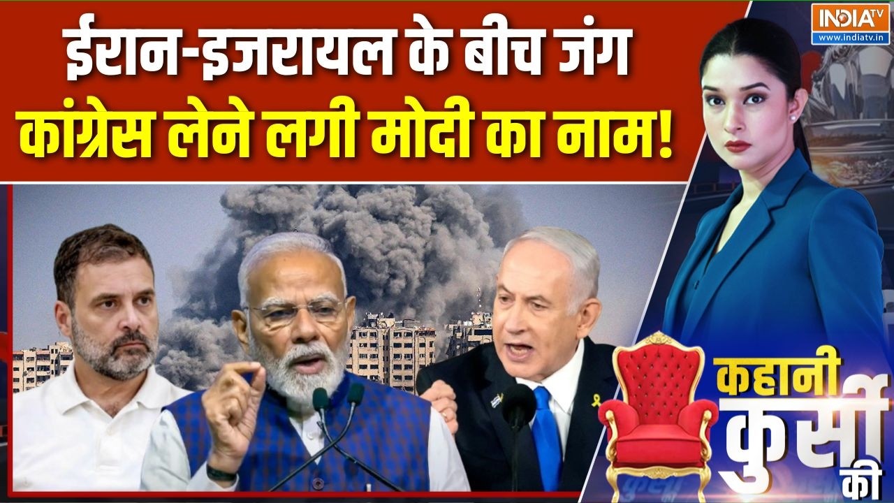 Iran-Israel-America War Update : ईरान-इजरायल के बीच जंग कांग्रेस लेने लगी 