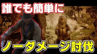 【RDR2】余裕のノーダメージ！誰でも簡単に伝説のハイイログマを討伐する方法【RedDeadRedemption2】