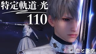 【恋と深空】特定軌道・光 110-1 セイヤ #沈星回 【Love and Deepspace】