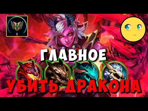 Peafowl Вай - Главное убить дракона | JUNGLE League of legends