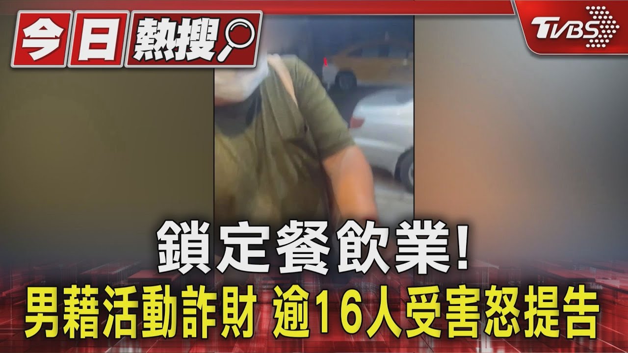 鎖定餐飲業! 男疑藉活動詐財 逾16人受害怒提告