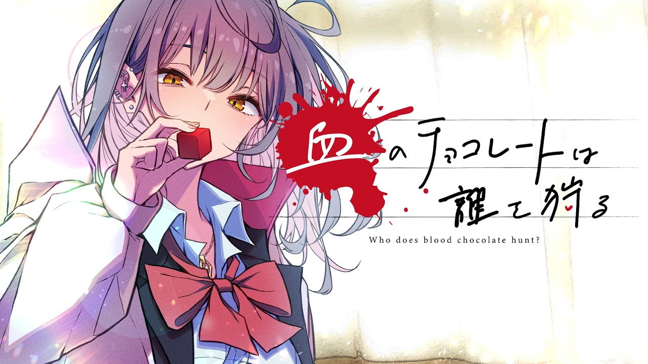 【クトゥルフ神話TRPG】血のチョコレートは誰を狩る #09（終）