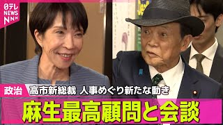 【政治ニュース】自民党本部で高市新総裁と麻生最高顧問が会談、人事めぐり新たな動きは…── 政治ニュースまとめ （日テレNEWS LIVE）