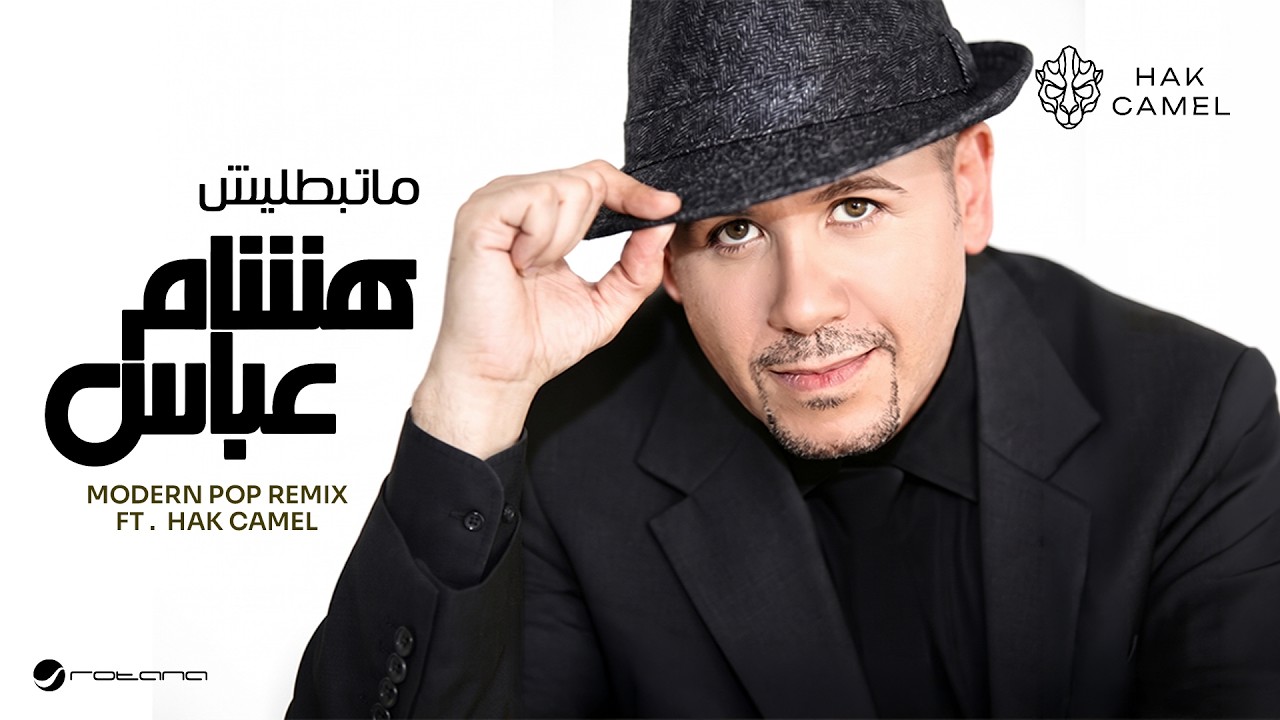 Hisham Abass ft.Hak Camel - Ma Tbatalish (Modern Pop Remix) | 2026 | هشام عباس  - ماتبطليش ريمكس