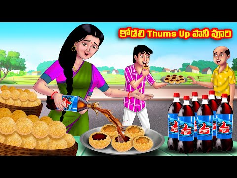 కోడలి Thums Up పానీ పూరి Atha vs Kodalu | Telugu stories | Telugu Kathalu | Telugu Moral Stories
