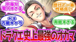 【朗報】ドラクエ11のシルビア、ガチで有能 に対する反応集