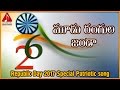 Moodu Rangula Janda Patriotic Telugu Song Happy Republic Day 2017 Amulya Audios And Videos