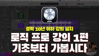 [로직프로 클래스] 1편 : 제대로 된 사람에게 배우세요 logic | 작곡 | 음악프로듀싱 | 작곡강의 | 송캠프99