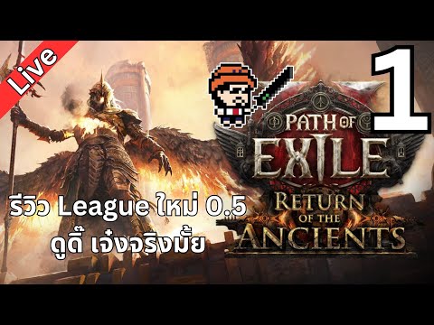 รีวิว League ใหม่ 0.5 ดูดิ๊ เจ๋งจริงอย่างที่ลือมั้ย ?  : Path of Exile 2 #1