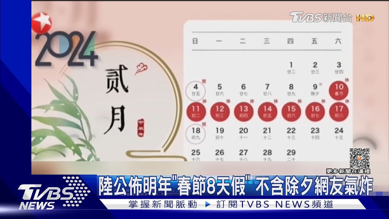 陸史上首次春節連假不含除夕 網友氣炸:在公司包餃子?
