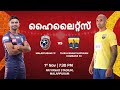 Match 30 Malappuram FC V Trivandrum Kombans FC Malayalam Highlights Super League Kerala 2024