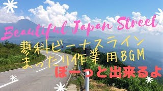 (ぼーっと作業用動画) Beautiful Japan Street 蓼科高原まったりドライブ