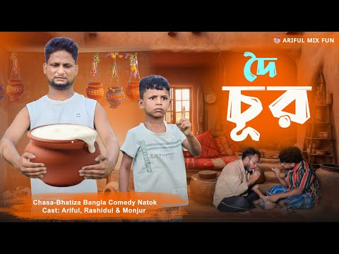 দৈ চূর||Doi Chur||Ariful&Rashidul||Chasa-Bhatiza||New Bangla Comedy Natok2025
