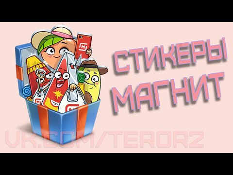 Как получить все стикеры от Магнит