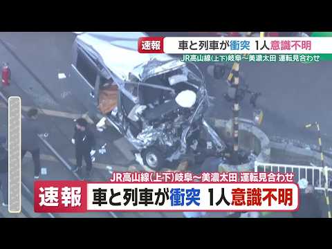【速報】JR高山線の踏切で自動車と列車が衝突　車を運転していた73歳とみられる女性が意識不明の重体 (26/07/24 17:52)