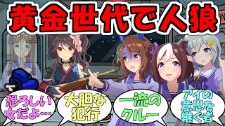 『黄金世代6人でAmong Us 3Dゲーム実況』に対するみんなの反応【ウマ娘プリティーダービー】