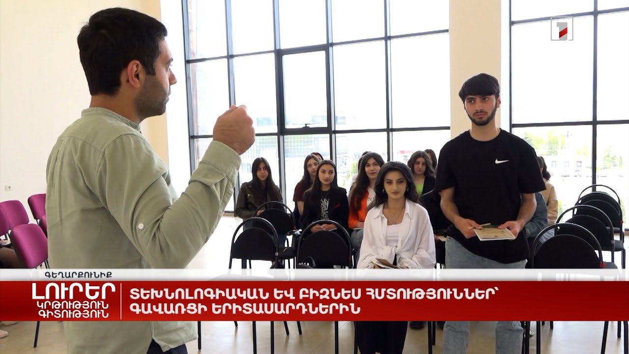 Տեխնոլոգիական և բիզնես հմտություններ՝ գավառցի երիտասարդներին