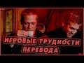 Новичок в компании геймеров (Переозвучка) 