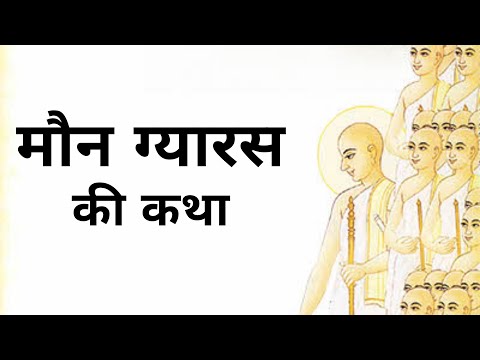 Maun Gyaras। मौन ग्यारस। मौन एकादशी।Jain Dharm, 🙏