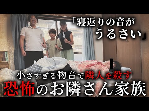 学校教育学科 小さすぎる物音で隣人を殺す恐怖のお隣さん家族【鈴木けん物語①】【ショートドラマ】
