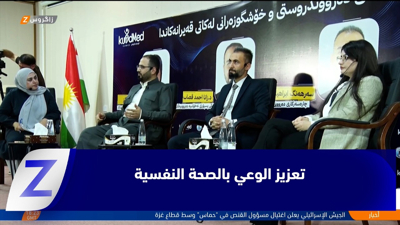 فيديو | حلبجة   ندوة علمية لتعزيز الوعي بالصحة النفسية والرعاية الاجتماعية أثناء الأزمات