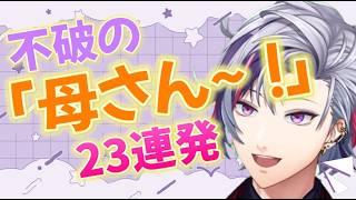 不破湊の「おかあさーん！！！」叫び集23連発【切り抜き/にじさんじ】
