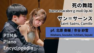 Download lagu サン＝サーンス：死の舞踏 pf. 北原　奏輔:Kitahara, Sousuke pf.市谷　紗雪:Ichitani, Sayuki（第49回入賞者記念コンサート連弾上級[金賞]） mp3