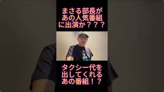 まさる部長があの人気番組に出演？？？　 #小野寺まさる #日本保守党  #保守党 #お笑い #有本香#タクシー
