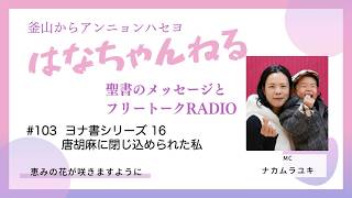 はなちゃんねる103 20260227更新