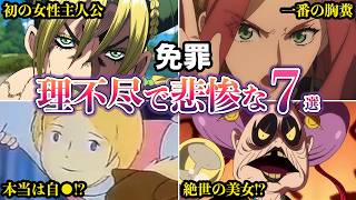 【冤罪】無実の罪を着せられ理不尽で悲惨な目に遭ったキャラ７選【ゆっくり解説】