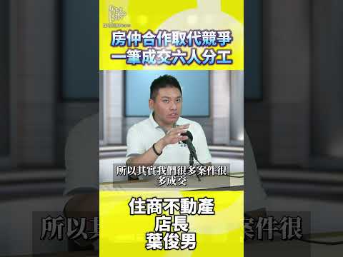房仲合作取代競爭一筆成交六人分工