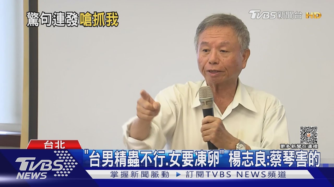「台男精蟲不行、女要凍卵」　楊志良：蔡琴害的