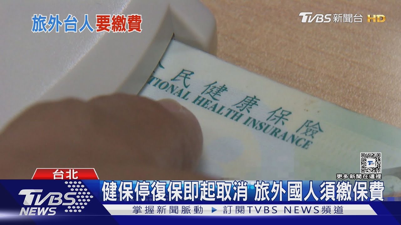 健保停復保即起取消　旅外國人須繳保費　每年健保費能補23億元