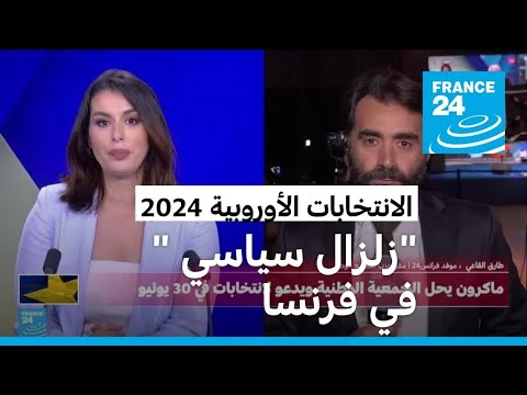 "زلزال سياسي" في فرنسا انتخابات تشريعية مبكرة.. فما هي حظوظ اليمين المتشدد؟