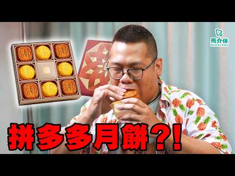 拼多多月餅⁉️食到啖上頸🥮滋陰補腎 (澳門)半島月餅｜馬介休｜月餅清除計劃2026