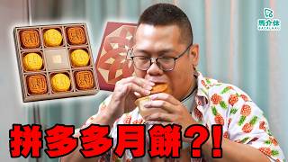 拼多多月餅⁉️食到啖上頸🥮滋陰補腎 (澳門)半島月餅｜馬介休｜月餅清除計劃2026
