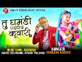 🎵तु घमंडी रयगय कूवारी// singer ltaram khote// के नया गाना// dhmakedar song