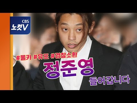 [생중계영상] 정준영 경찰 소환 '성관계 몰카' 조사 thumnail