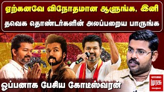 Download lagu இனி தவெக தொண்டர்களின் அலப்பறைய பாருங்க - ஓப்பனாக பேசிய கோடீஸ்வரன் | TVK Symbol | Vijay mp3 Download lagu இனி தவெக தொண்டர்களின் அலப்பறைய பாருங்க - ஓப்பனாக பேசிய கோடீஸ்வரன் | TVK Symbol | Vijay mp3