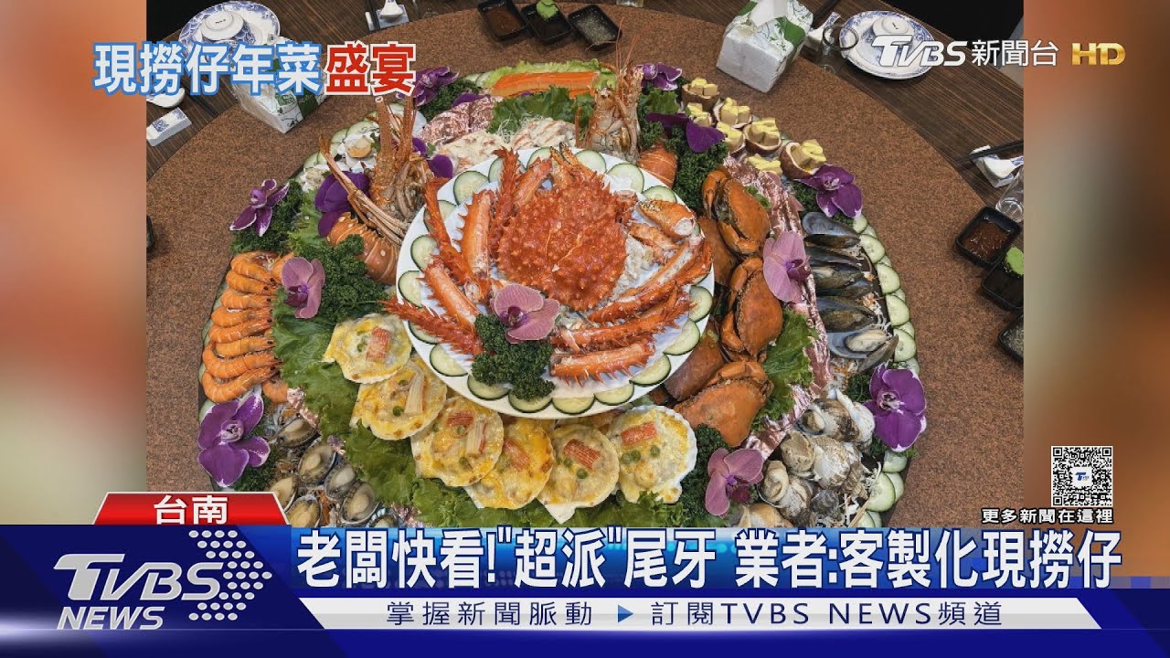 老闆快看！台南超狂尾牙桌菜 一桌2萬吃的到帝王蟹、紅蟳