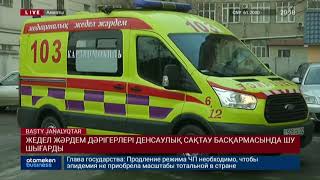 ЖЕДЕЛ ЖӘРДЕМ ДӘРІГЕРЛЕРІ ДЕНСАУЛЫҚ САҚТАУ БАСҚАРМАСЫНДА ШУ ШЫҒАРДЫ