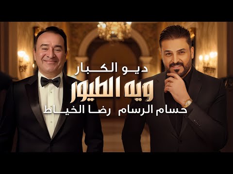 كلمات اغنية ويه الطيور