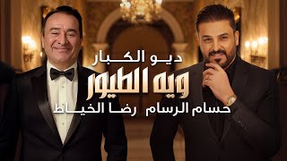 كلمات اغنية ويه الطيور حسام الرسام ورضا الخياط
